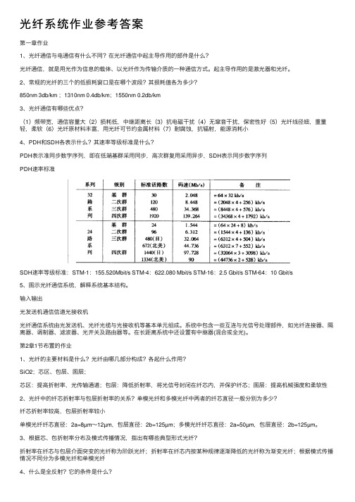 光纤系统作业参考答案