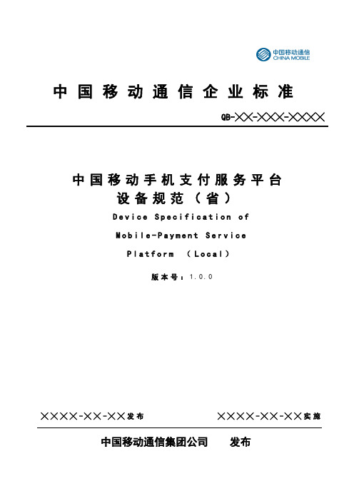 中国移动手机支付业务设备规范-手机支付服务平台设备部分(省)(报批稿)