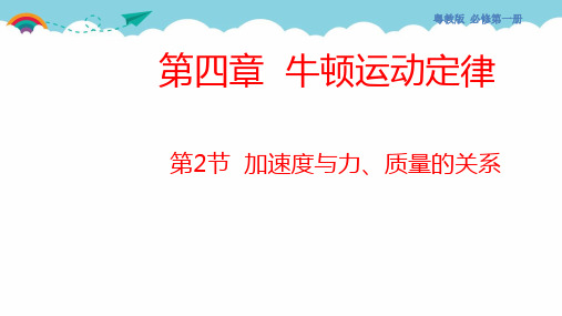 高中物理粤教版2019必修一第二节加速度与力、质量之间的关系