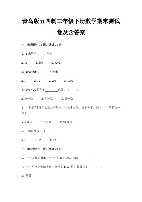 青岛版五四制二年级下册数学期末试卷带答案