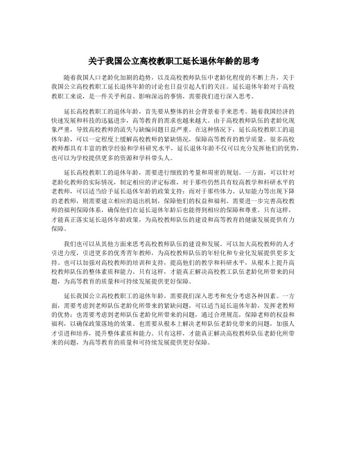 关于我国公立高校教职工延长退休年龄的思考