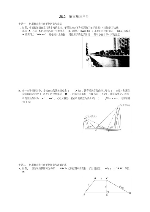 2020年春人教版九年级数学下册28.2解直角三角形同步练习附答案