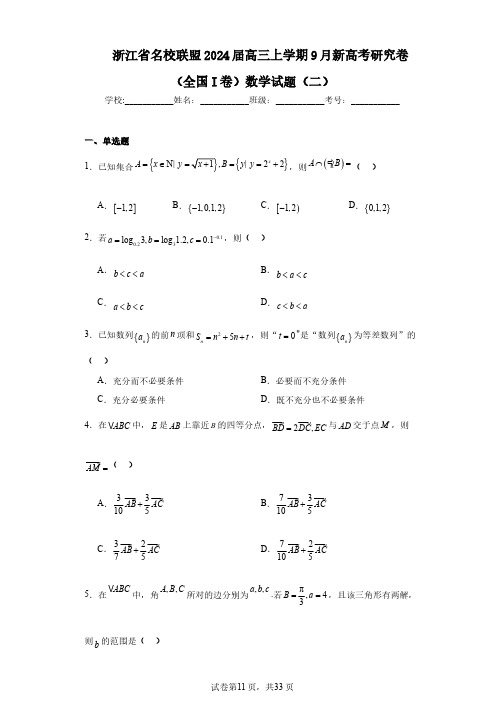 浙江省名校联盟2024届高三上学期9月新高考研究卷(全国I卷)数学试题(二)