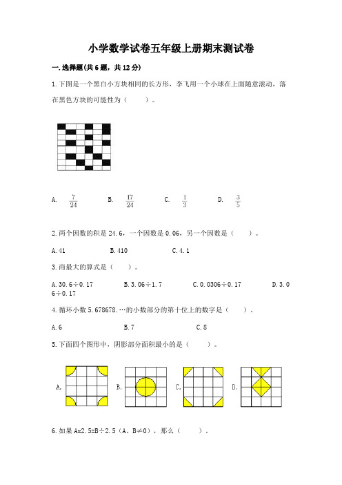 小学数学试卷五年级上册期末测试卷附完整答案(各地真题)