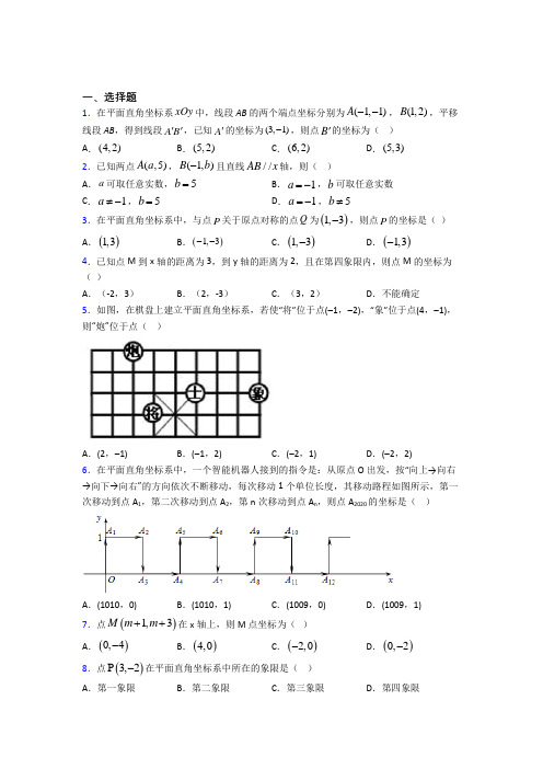 北京第五十四中学七年级数学下册第三单元《平面直角坐标系》测试卷(答案解析)