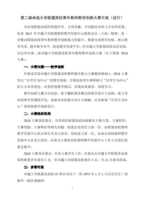 第二届卓越大学联盟高校青年教师教学创新大赛方案试行