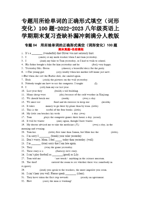 专题用所给单词的正确形式填空词形变化100题2023八年级英语上学期期末复习查缺补漏冲刺满分人教版