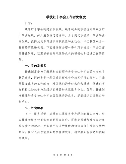 学校红十字会工作评优制度