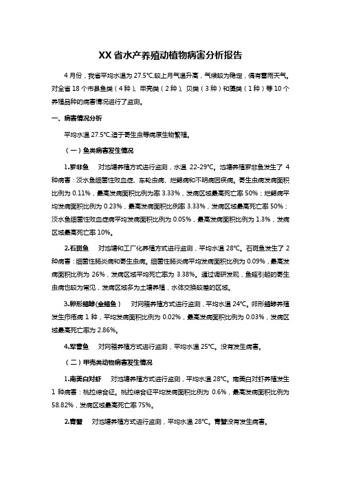 XX省水产养殖动植物病害分析报告