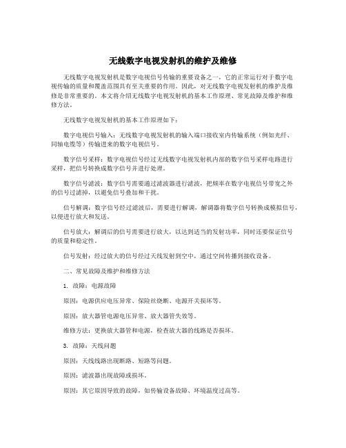 无线数字电视发射机的维护及维修