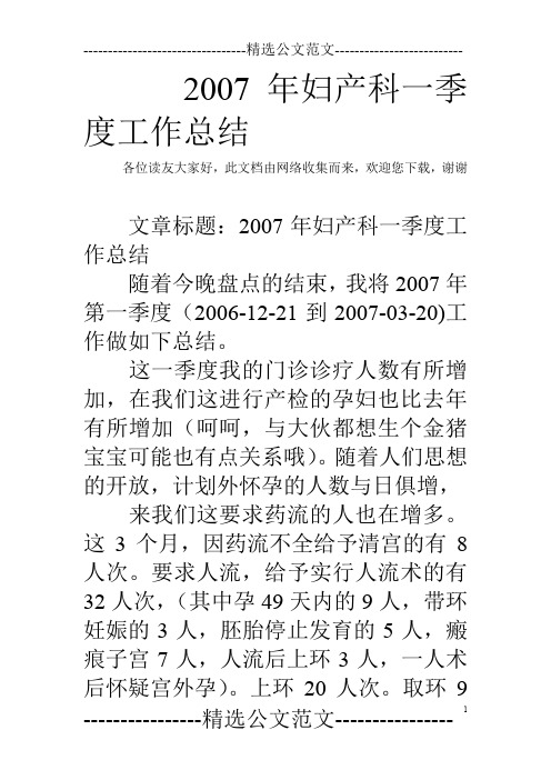 2007年妇产科一季度工作总结