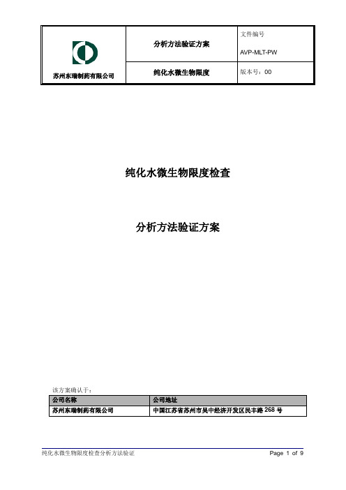 AVP-MLT-PW-00 纯化水微生物限度检查分析方法验证方案