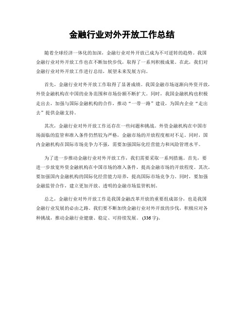 金融行业对外开放工作总结