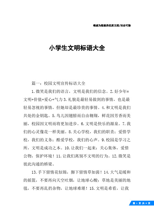 小学生文明标语大全