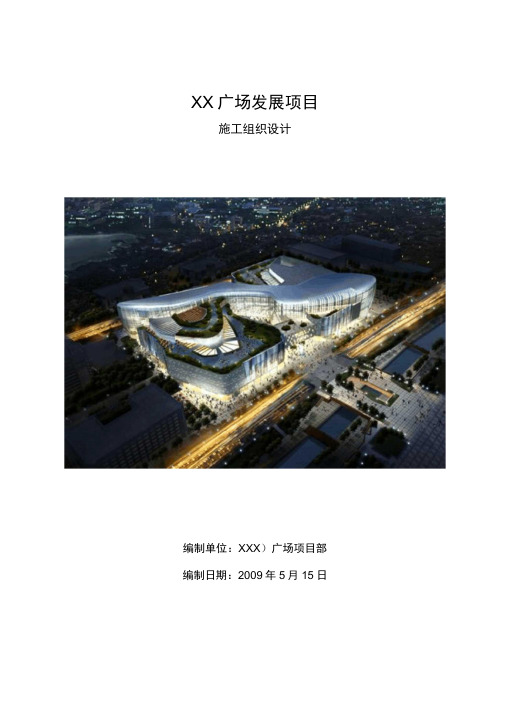 框架结构商业广场总施工组织设计