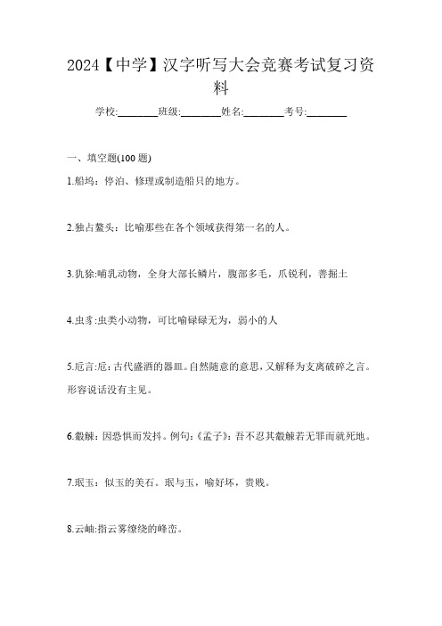 2024【中学】汉字听写大会竞赛考试复习资料