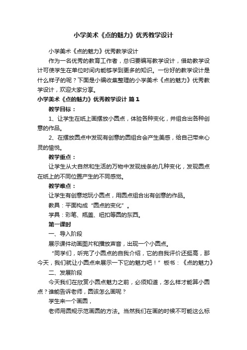 小学美术《点的魅力》优秀教学设计