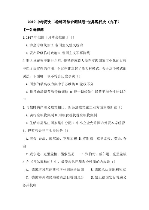 2019中考历史二轮练习综合测试卷-世界现代史(九下).doc