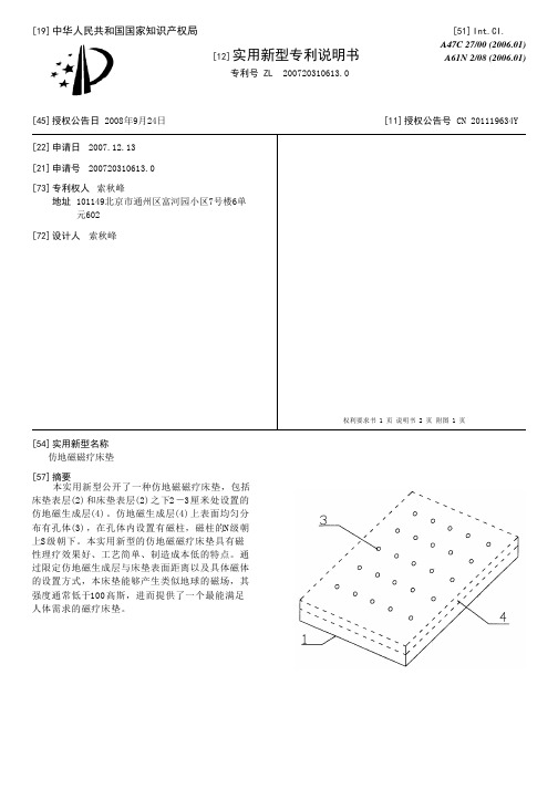 仿地磁磁疗床垫[实用新型专利]