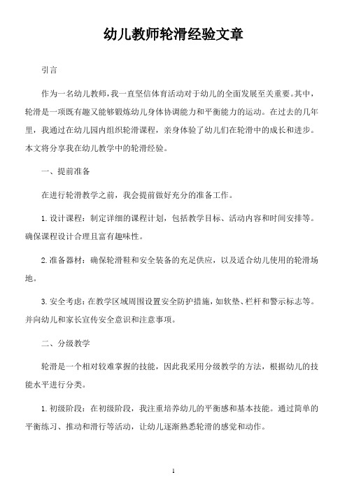 幼儿教师轮滑经验文章