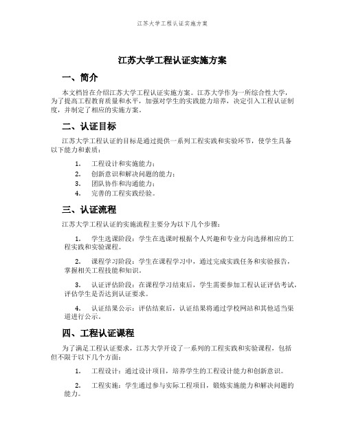 江苏大学工程认证实施方案