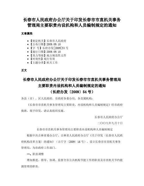 长春市人民政府办公厅关于印发长春市市直机关事务管理局主要职责内设机构和人员编制规定的通知