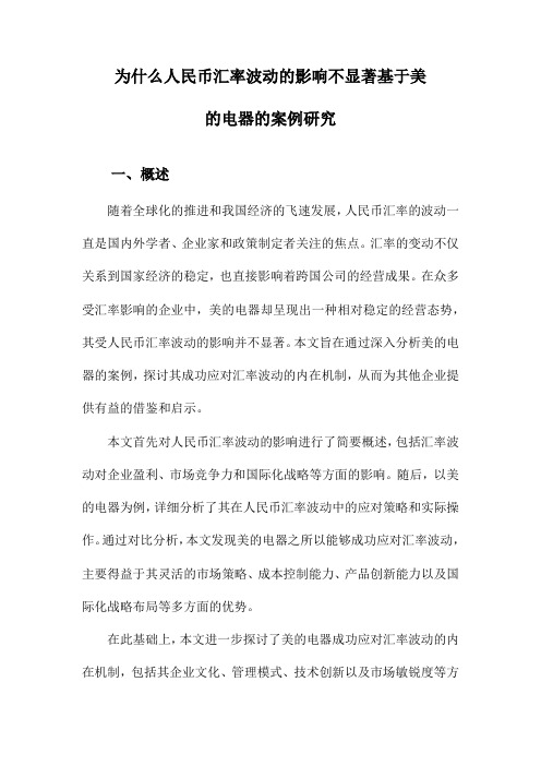 为什么人民币汇率波动的影响不显著基于美的电器的案例研究