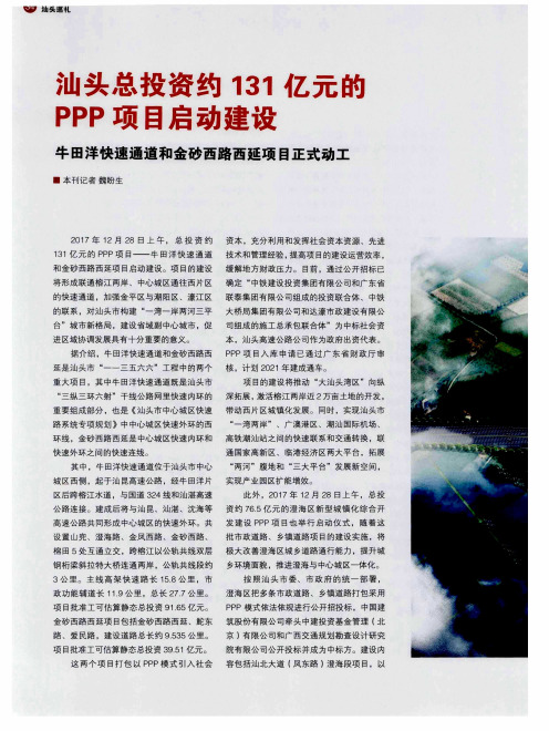 汕头总投资约131亿元的PPP项目启动建设——牛田洋快速通道和金砂西路西延项目正式动工