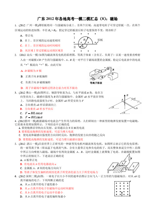 广东2012年各地高考一模二模汇总：磁场