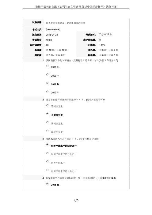 安徽干部教育在线《加强生态文明建设-促进中国经济转型》满分答案