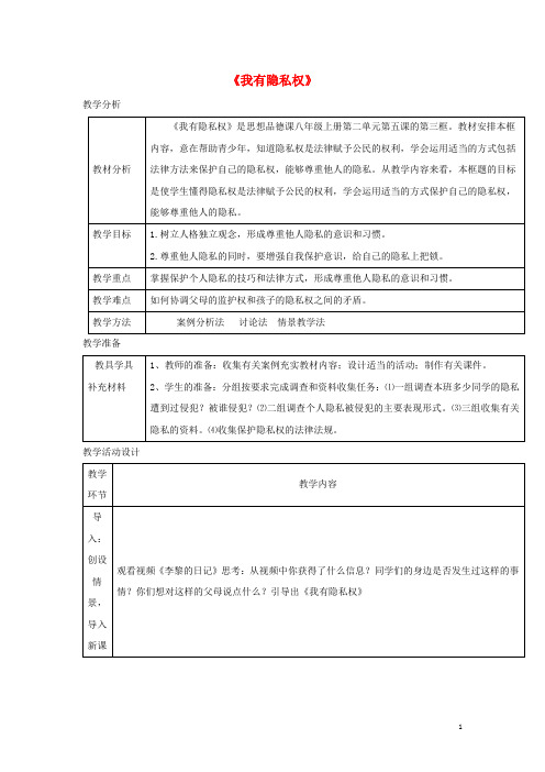 八年级道德与法治上册 第二单元 青春自画像 第五课 成长的“秘密”第2框 我有隐私权教学设计 人民版