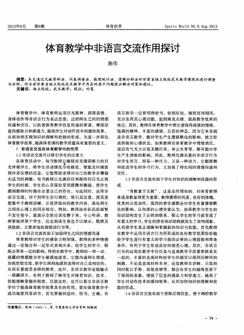 体育教学中非语言交流作用探讨