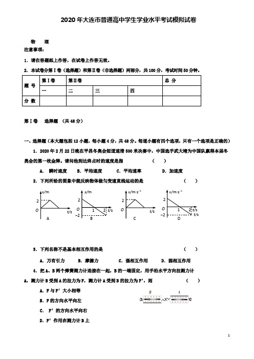 普通高中高二物理学业水平考试模拟试题