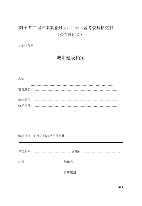 工程档案案卷封面、目录、备考表与移交书