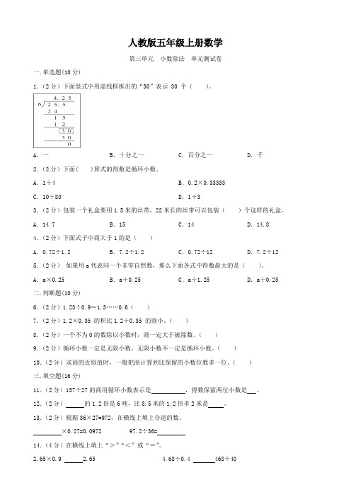 人教版五年级上册数学   第三单元  小数除法   单元测试题