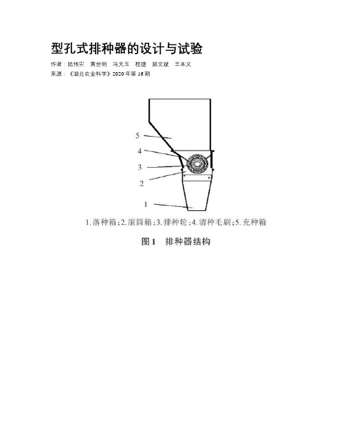 型孔式排种器的设计与试验