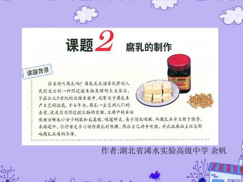 高中生物 1.2生物技术实践模块1课题2腐乳制作课件 新人教版选修1