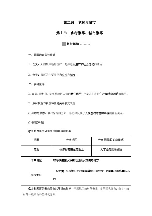 2019秋人教版历史与社会七年级上册讲义：第一单元第二课乡村与城市