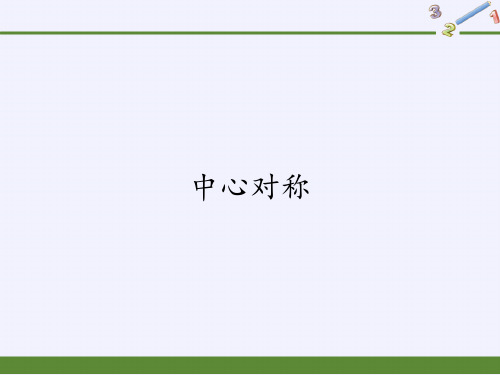 人教版初中数学九年级上册 中心对称 初中九年级数学教学课件PPT 人教版