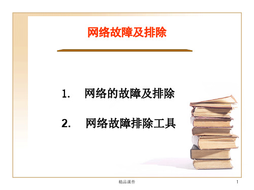 网络故障诊断与排除.ppt