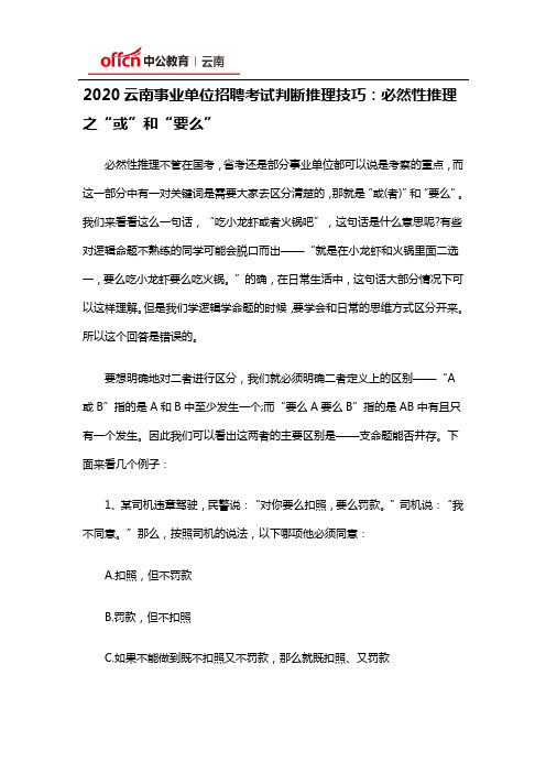 2020云南事业单位招聘考试判断推理技巧：必然性推理之“或”和“要么”