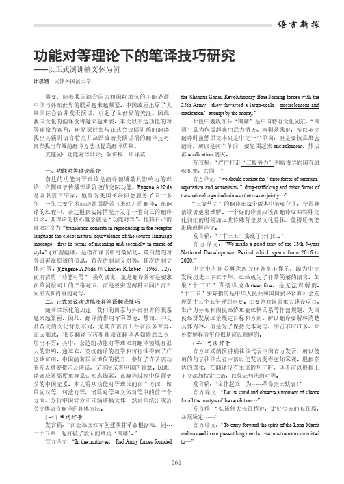 功能对等理论下的笔译技巧研究——以正式演讲稿文体为例