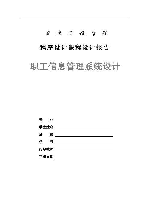 C语言程序设计—职工信息管理系统设计