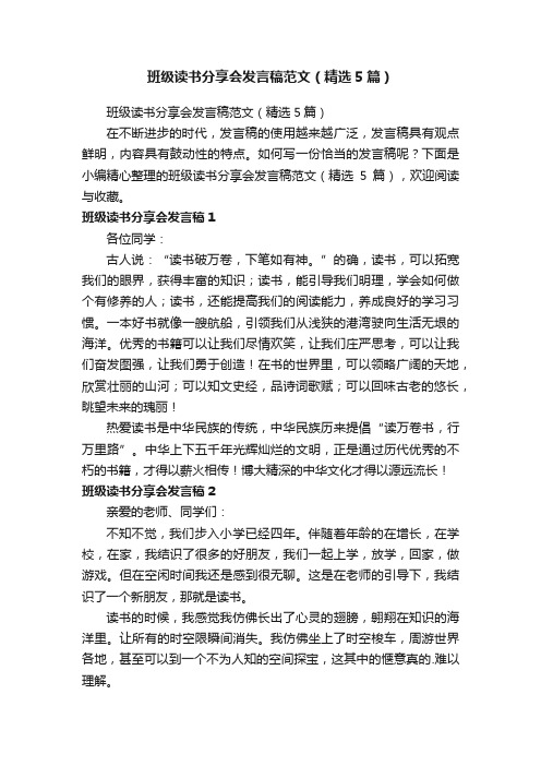 班级读书分享会发言稿范文（精选5篇）