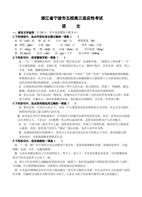 浙江省宁波市五校高三5月适应性考试语文试题(Word版,含答案)