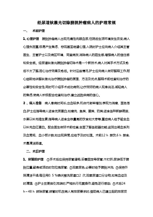 经尿道钬激光切除膀胱肿瘤病人的护理常规