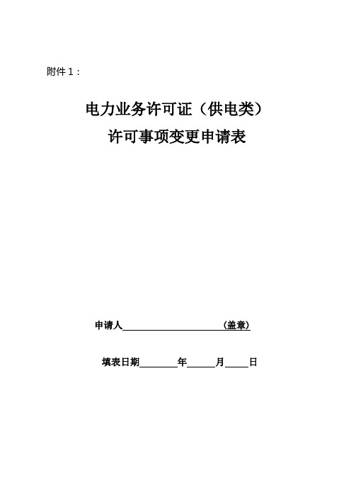 电力业务许可证(供电类)许可事项变更申请表