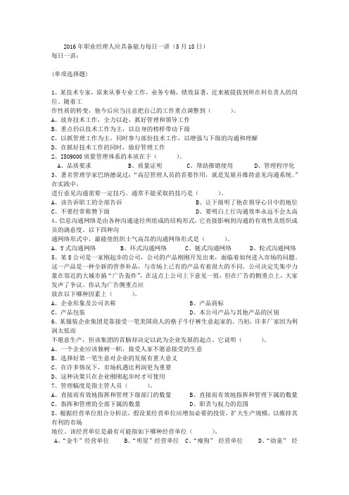 2016年职业经理人应具备能力每日一讲(5月18日)