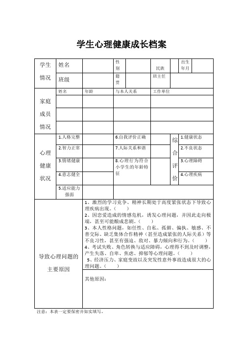 学生心理健康成长档案