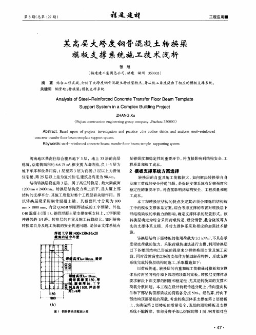 某高层大跨度钢骨混凝土转换梁模板支撑系统施工技术浅析